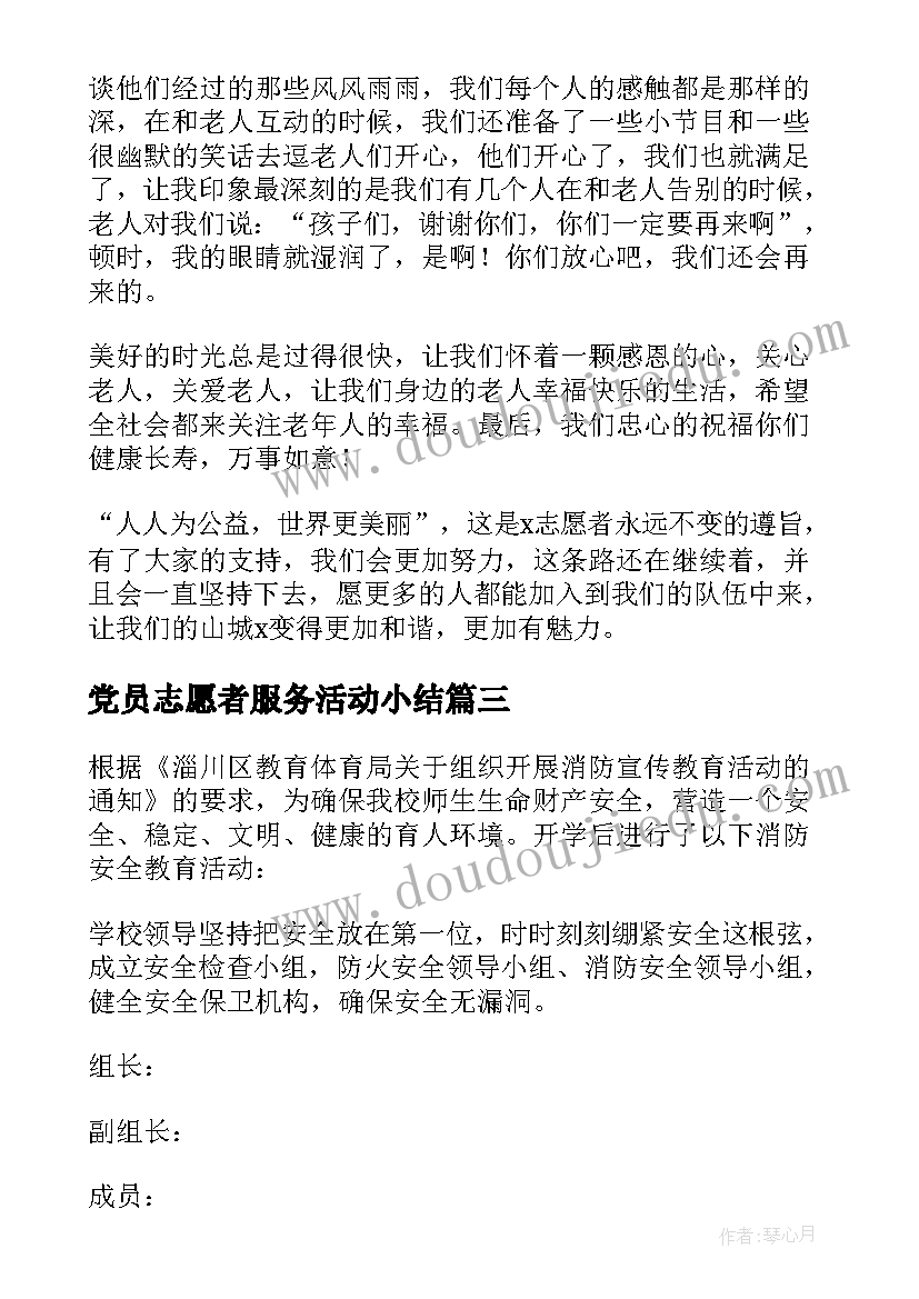 最新党员志愿者服务活动小结 开展青年志愿服务活动总结(汇总10篇)