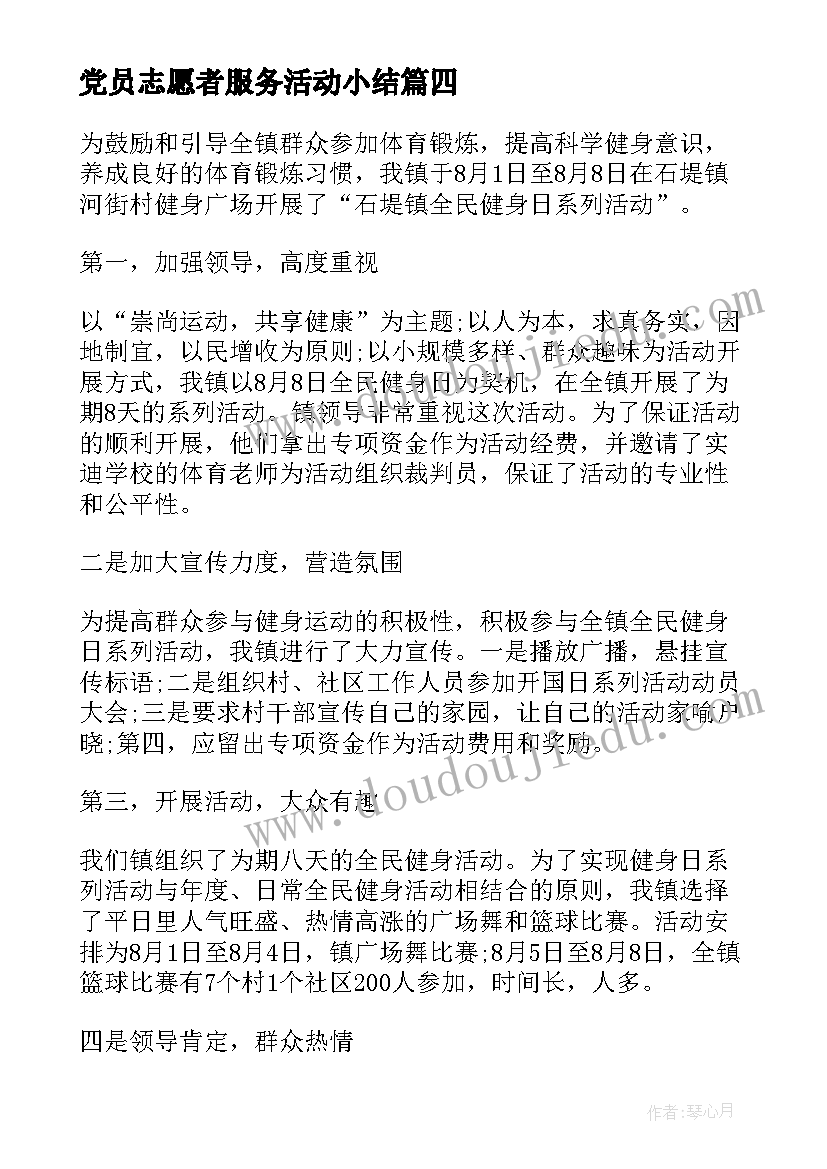 最新党员志愿者服务活动小结 开展青年志愿服务活动总结(汇总10篇)