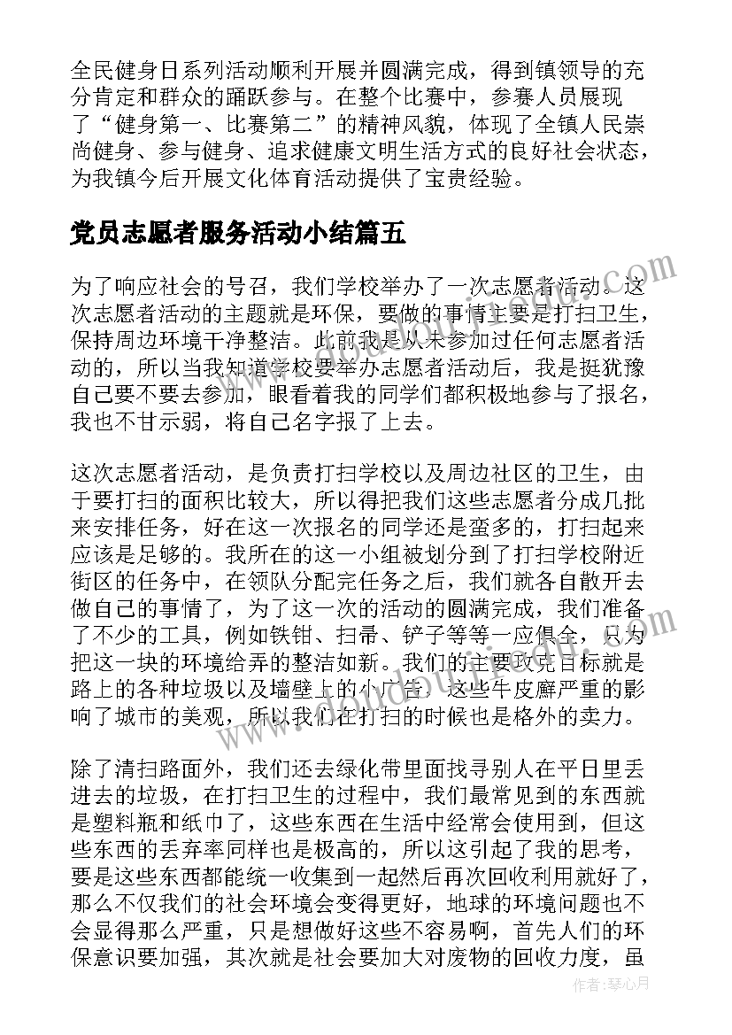 最新党员志愿者服务活动小结 开展青年志愿服务活动总结(汇总10篇)