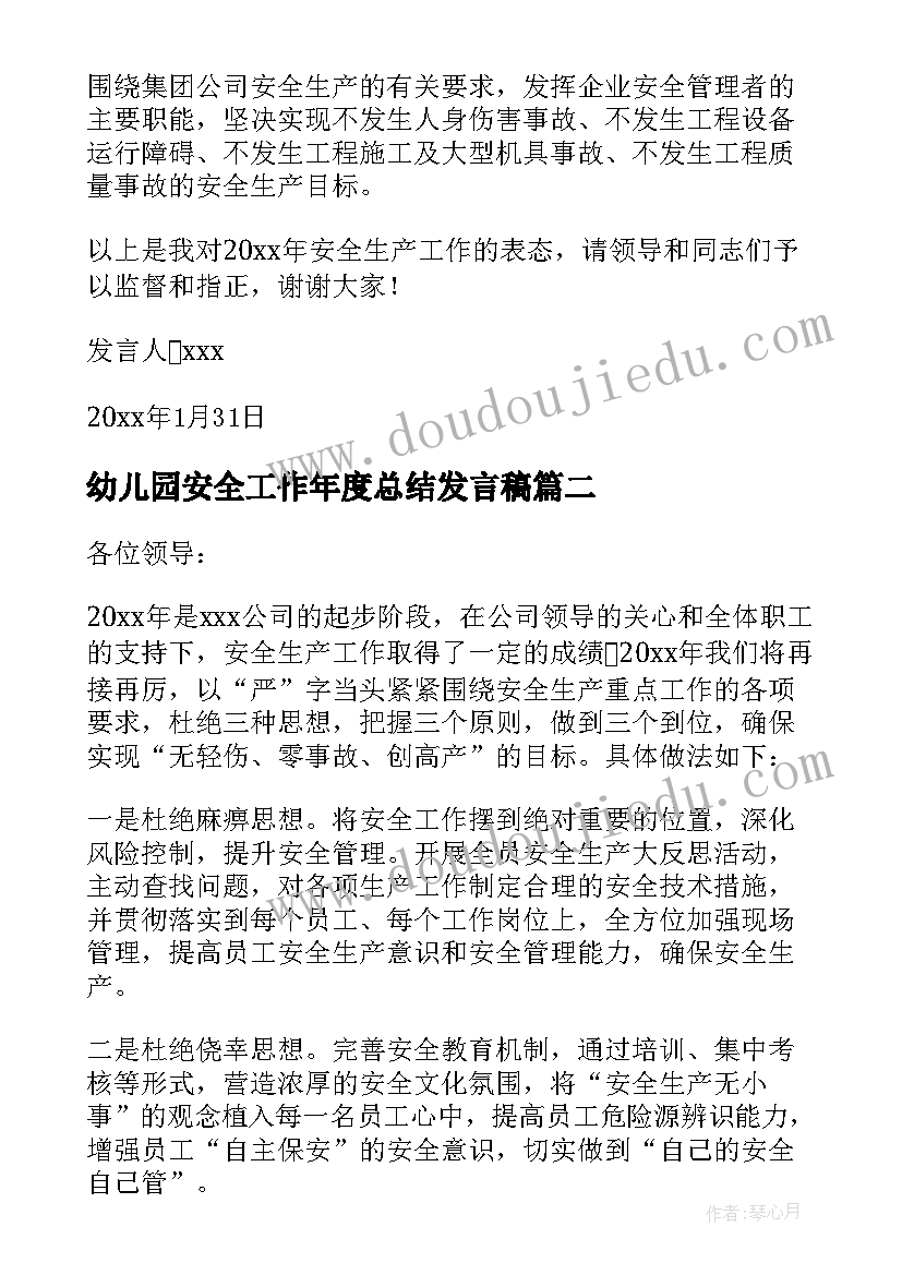 幼儿园安全工作年度总结发言稿(实用5篇)