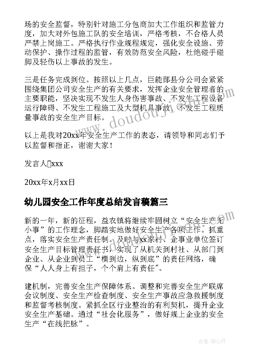 幼儿园安全工作年度总结发言稿(实用5篇)