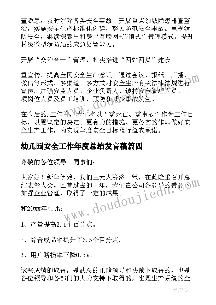 幼儿园安全工作年度总结发言稿(实用5篇)