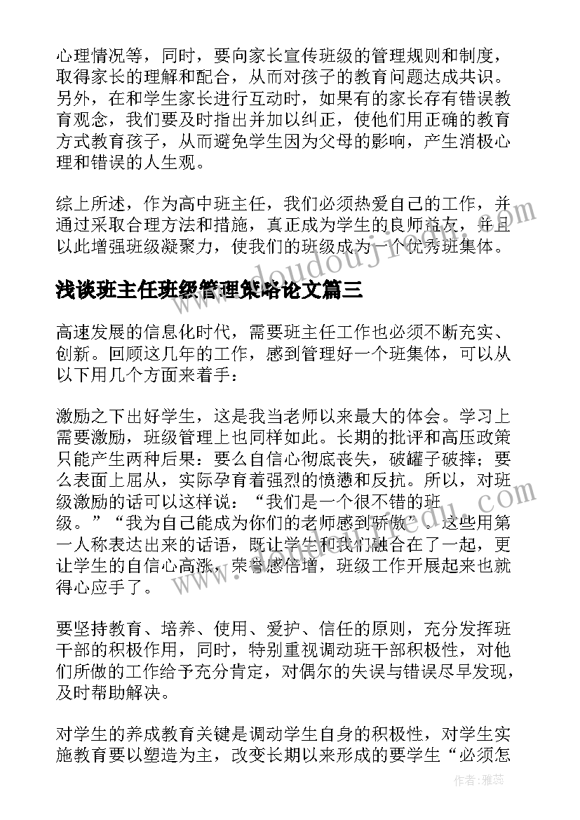 浅谈班主任班级管理策略论文(优秀5篇)