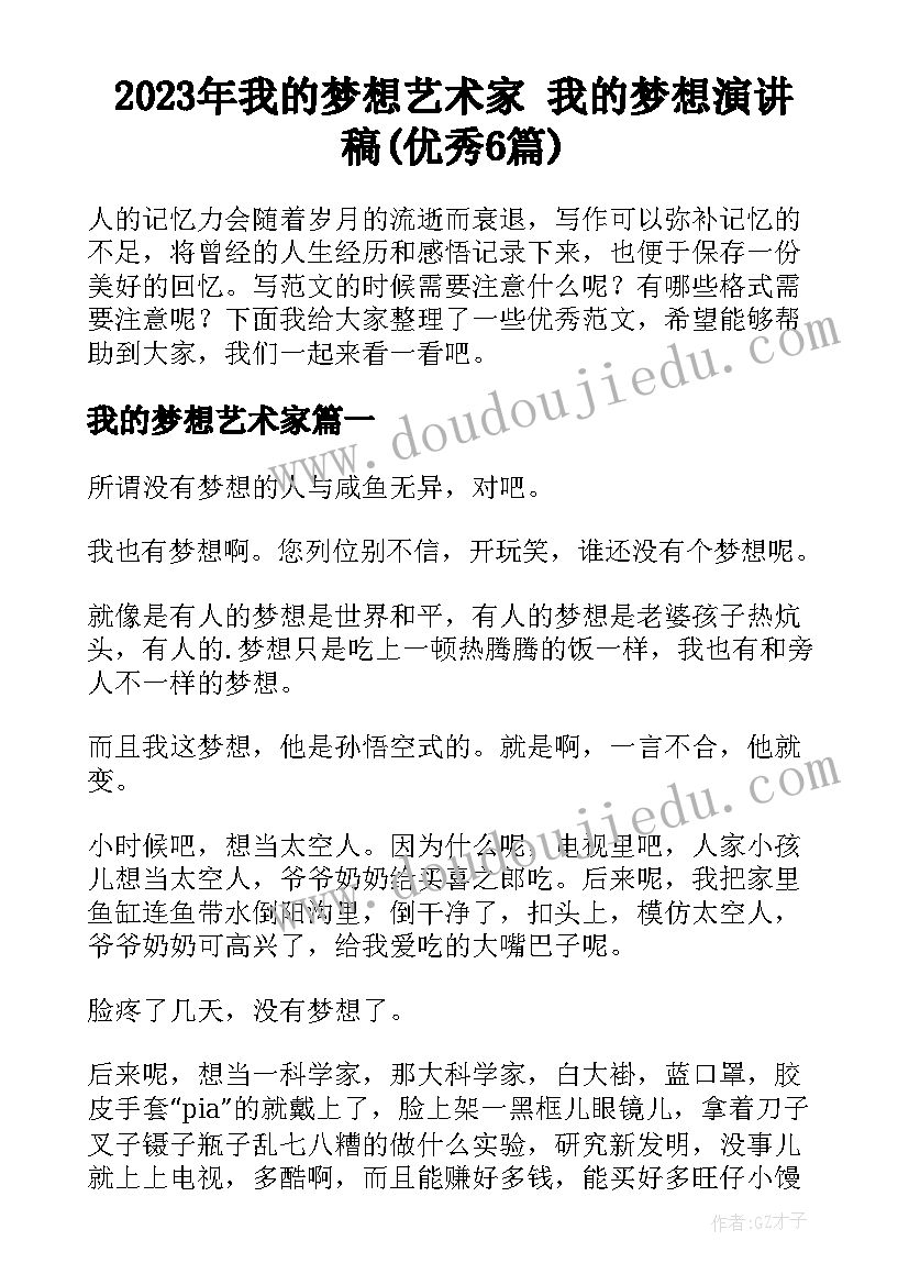 2023年我的梦想艺术家 我的梦想演讲稿(优秀6篇)