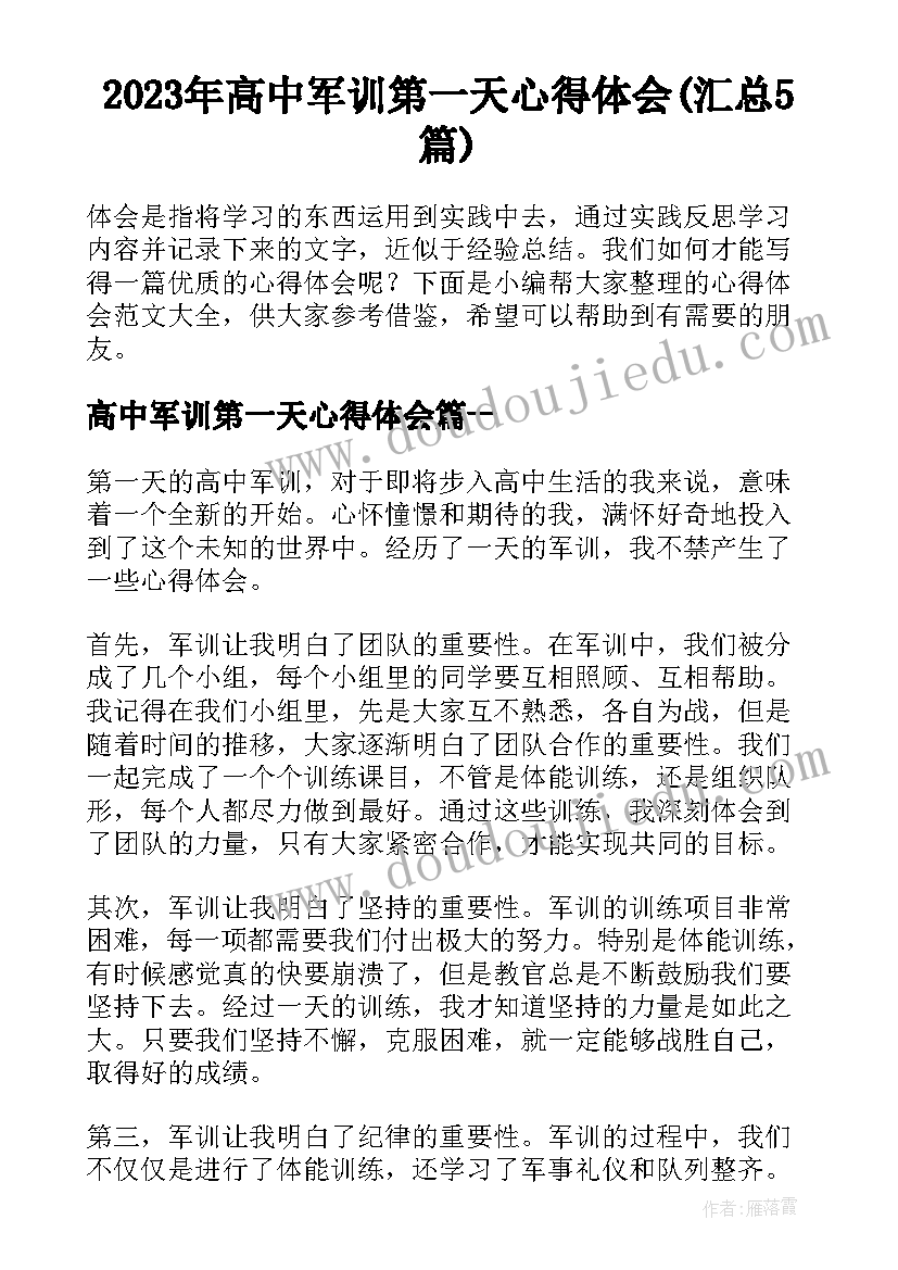 2023年高中军训第一天心得体会(汇总5篇)