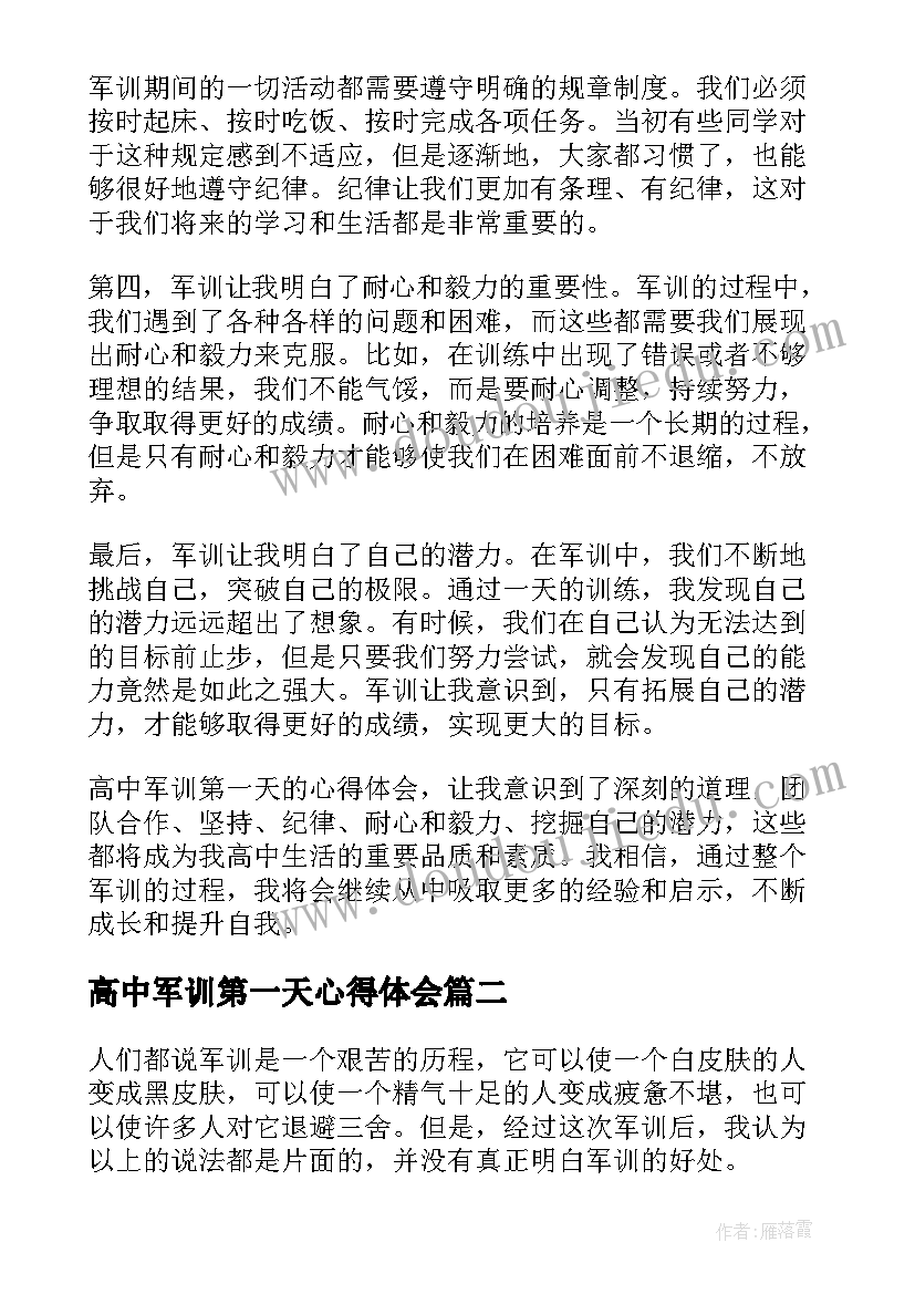 2023年高中军训第一天心得体会(汇总5篇)