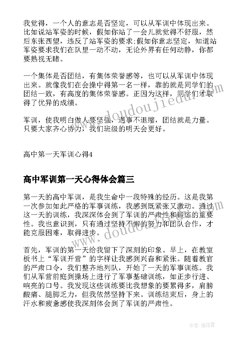 2023年高中军训第一天心得体会(汇总5篇)