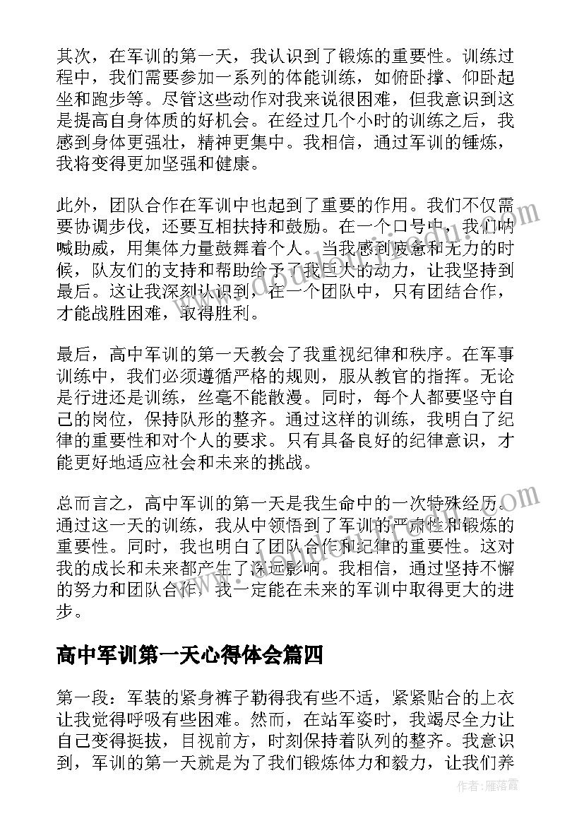 2023年高中军训第一天心得体会(汇总5篇)