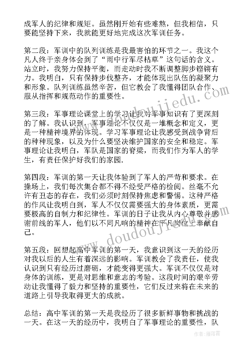 2023年高中军训第一天心得体会(汇总5篇)