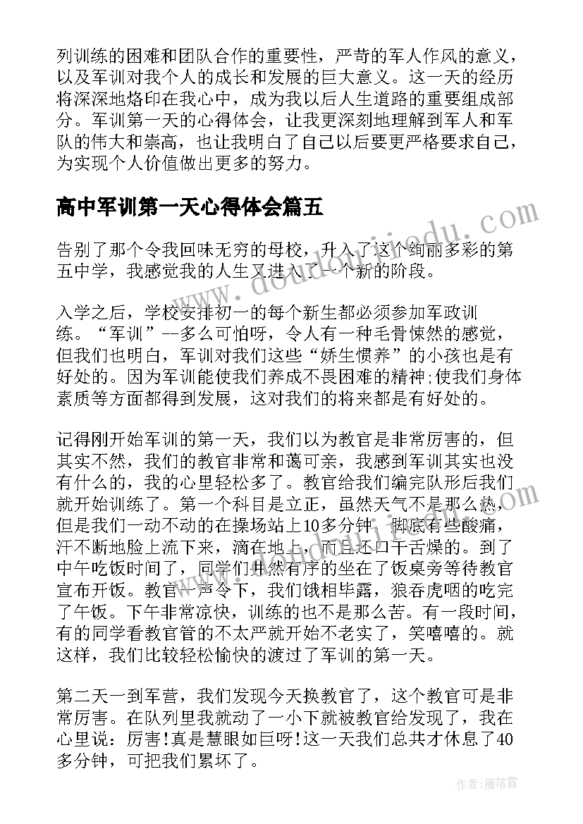 2023年高中军训第一天心得体会(汇总5篇)