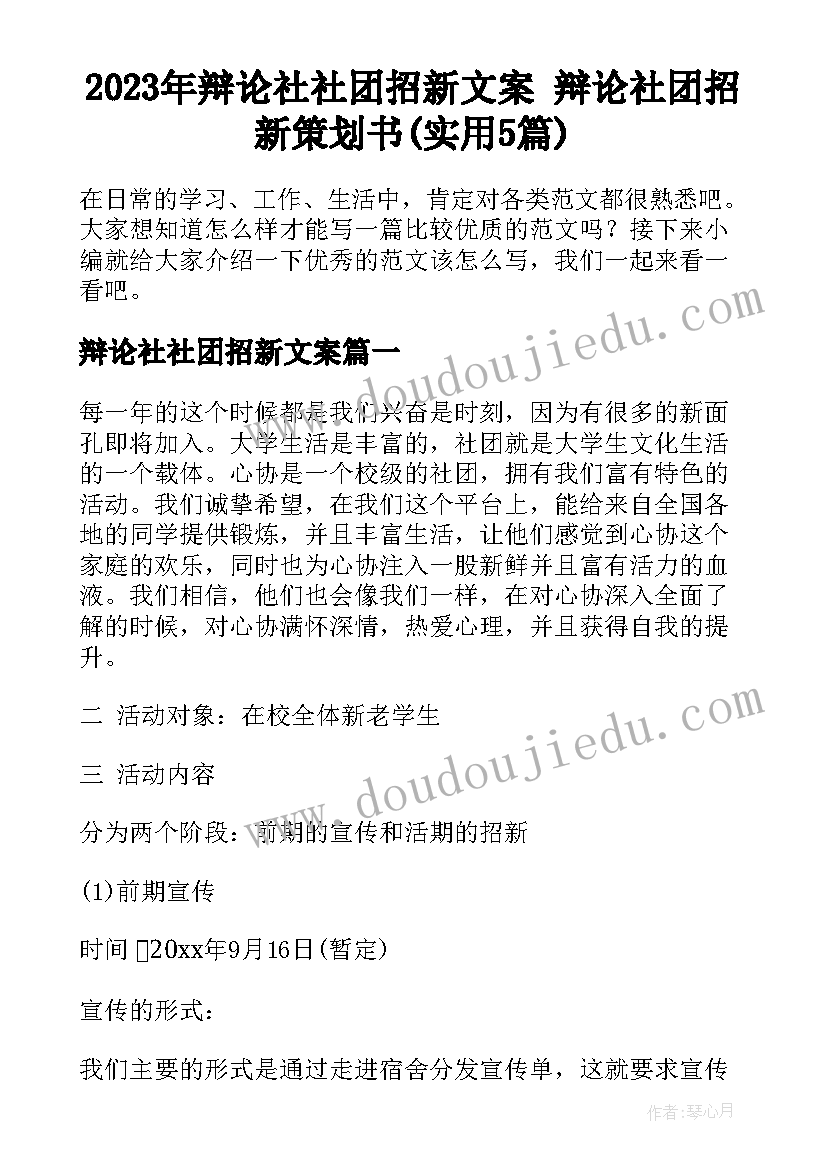 2023年辩论社社团招新文案 辩论社团招新策划书(实用5篇)