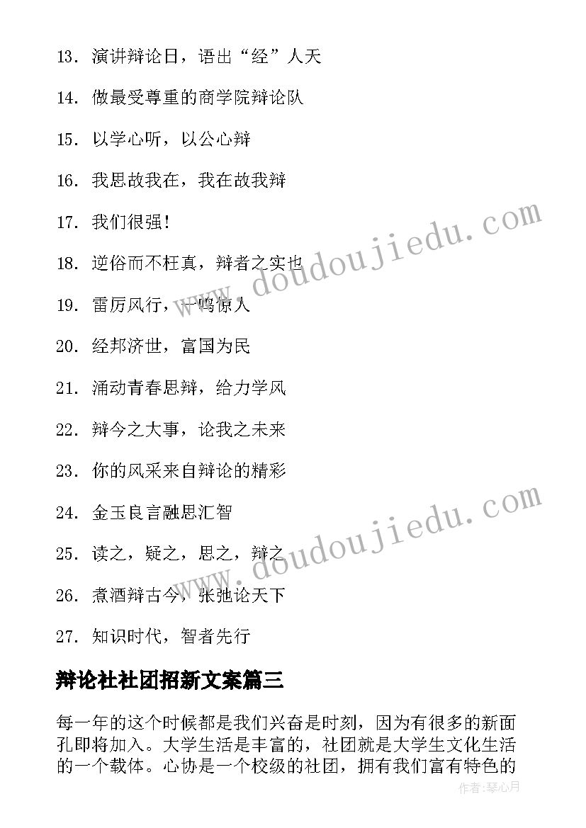 2023年辩论社社团招新文案 辩论社团招新策划书(实用5篇)