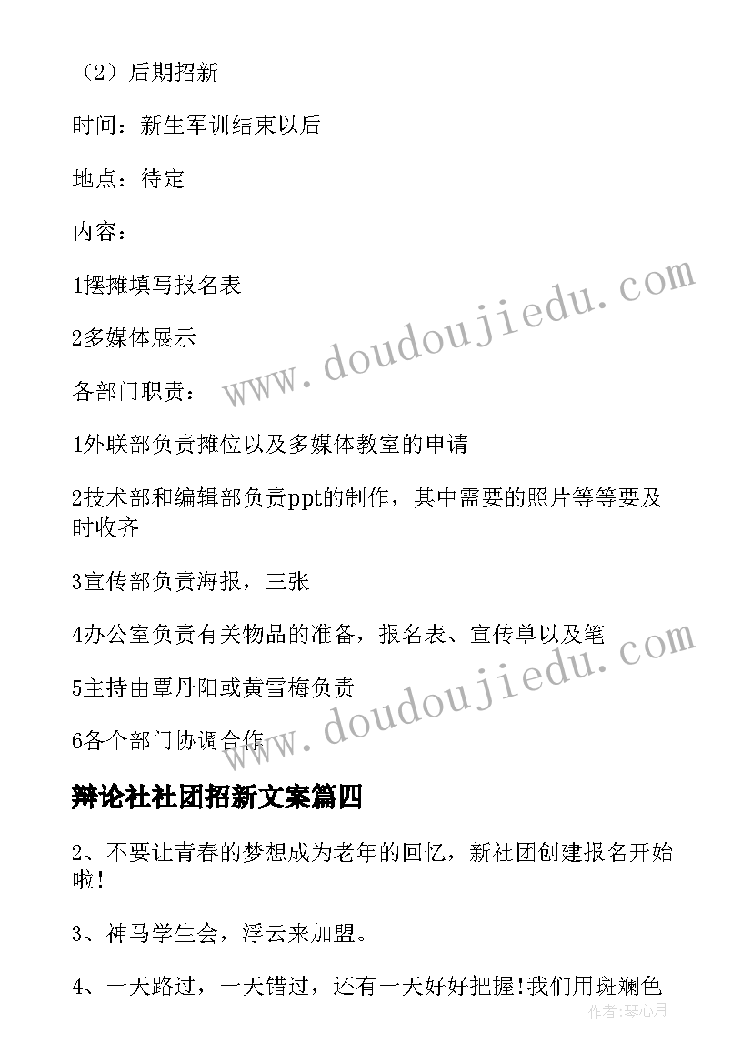 2023年辩论社社团招新文案 辩论社团招新策划书(实用5篇)