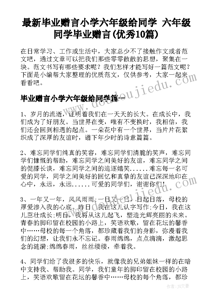 最新毕业赠言小学六年级给同学 六年级同学毕业赠言(优秀10篇)