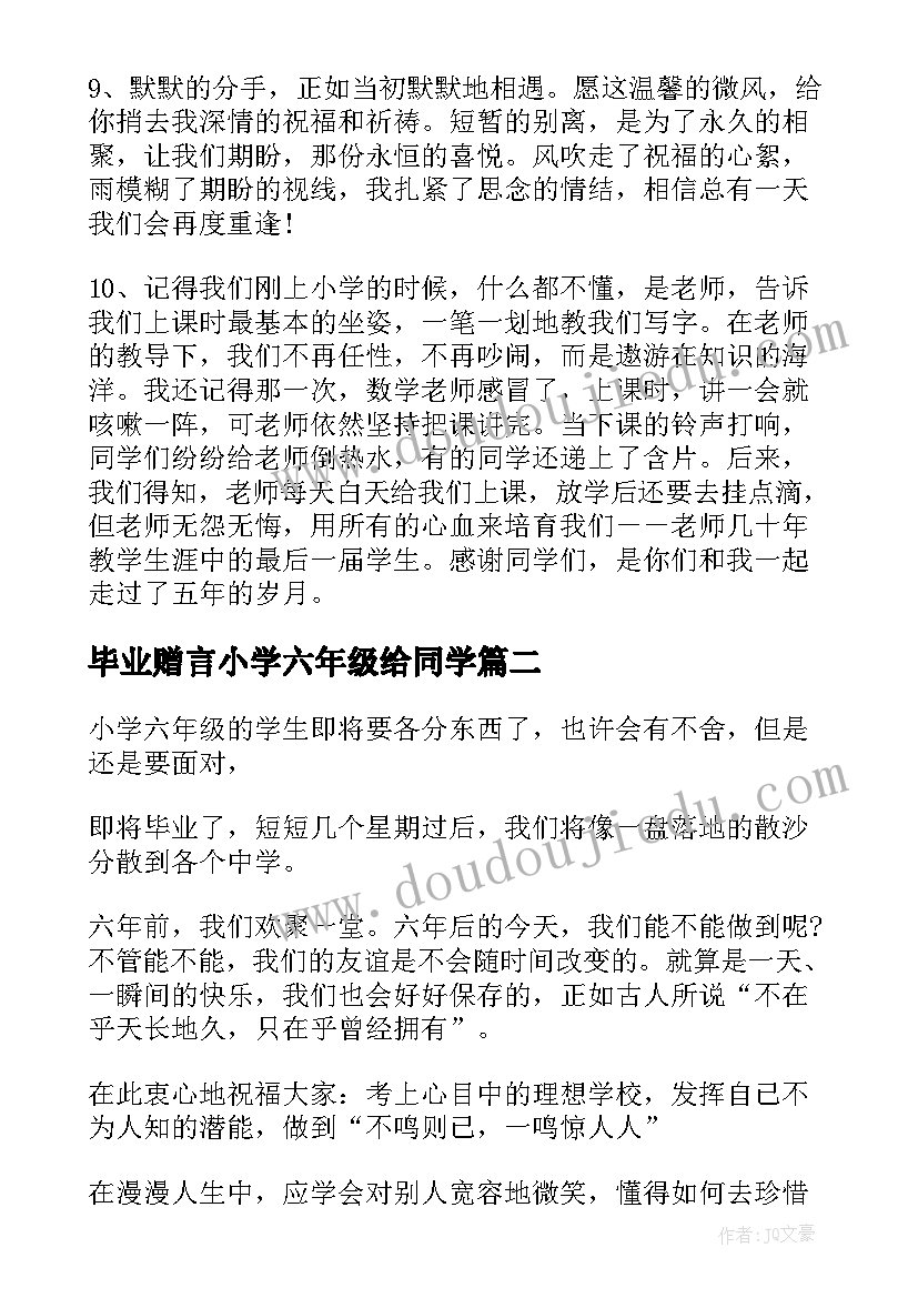 最新毕业赠言小学六年级给同学 六年级同学毕业赠言(优秀10篇)