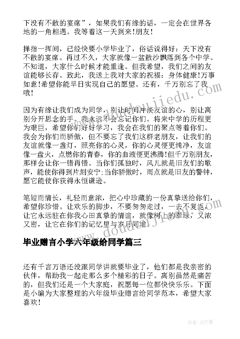 最新毕业赠言小学六年级给同学 六年级同学毕业赠言(优秀10篇)