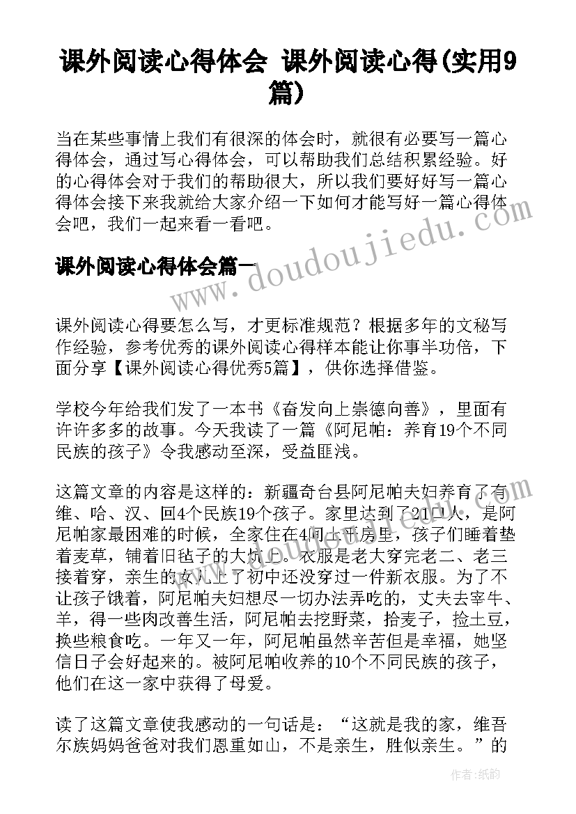 课外阅读心得体会 课外阅读心得(实用9篇)