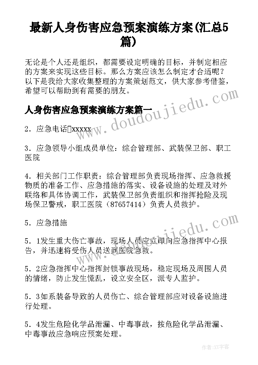 最新人身伤害应急预案演练方案(汇总5篇)