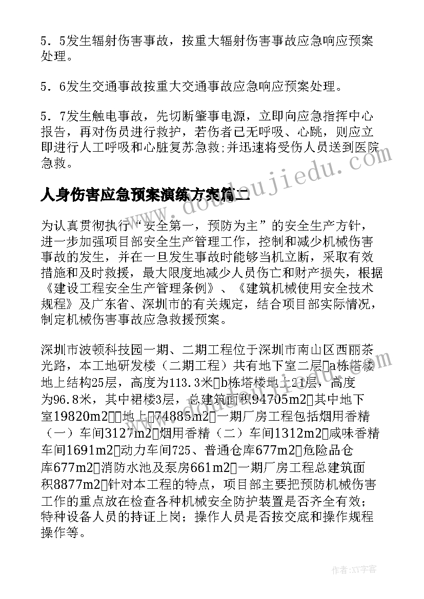 最新人身伤害应急预案演练方案(汇总5篇)