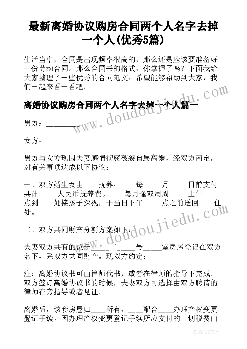 最新离婚协议购房合同两个人名字去掉一个人(优秀5篇)