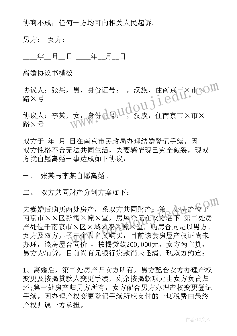 最新离婚协议购房合同两个人名字去掉一个人(优秀5篇)