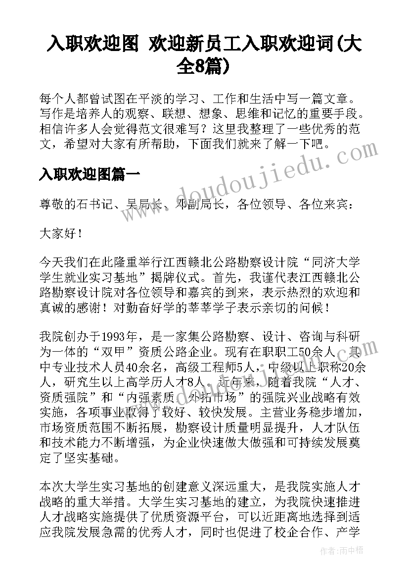 入职欢迎图 欢迎新员工入职欢迎词(大全8篇)