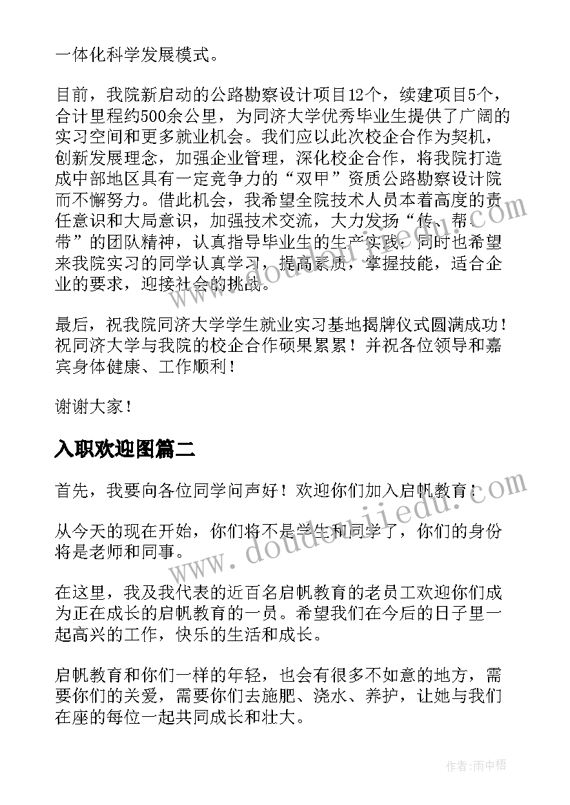 入职欢迎图 欢迎新员工入职欢迎词(大全8篇)