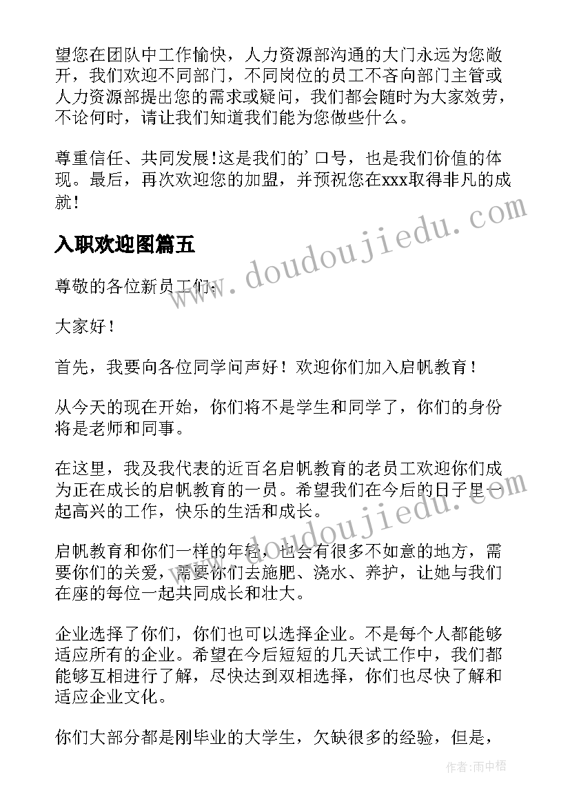 入职欢迎图 欢迎新员工入职欢迎词(大全8篇)