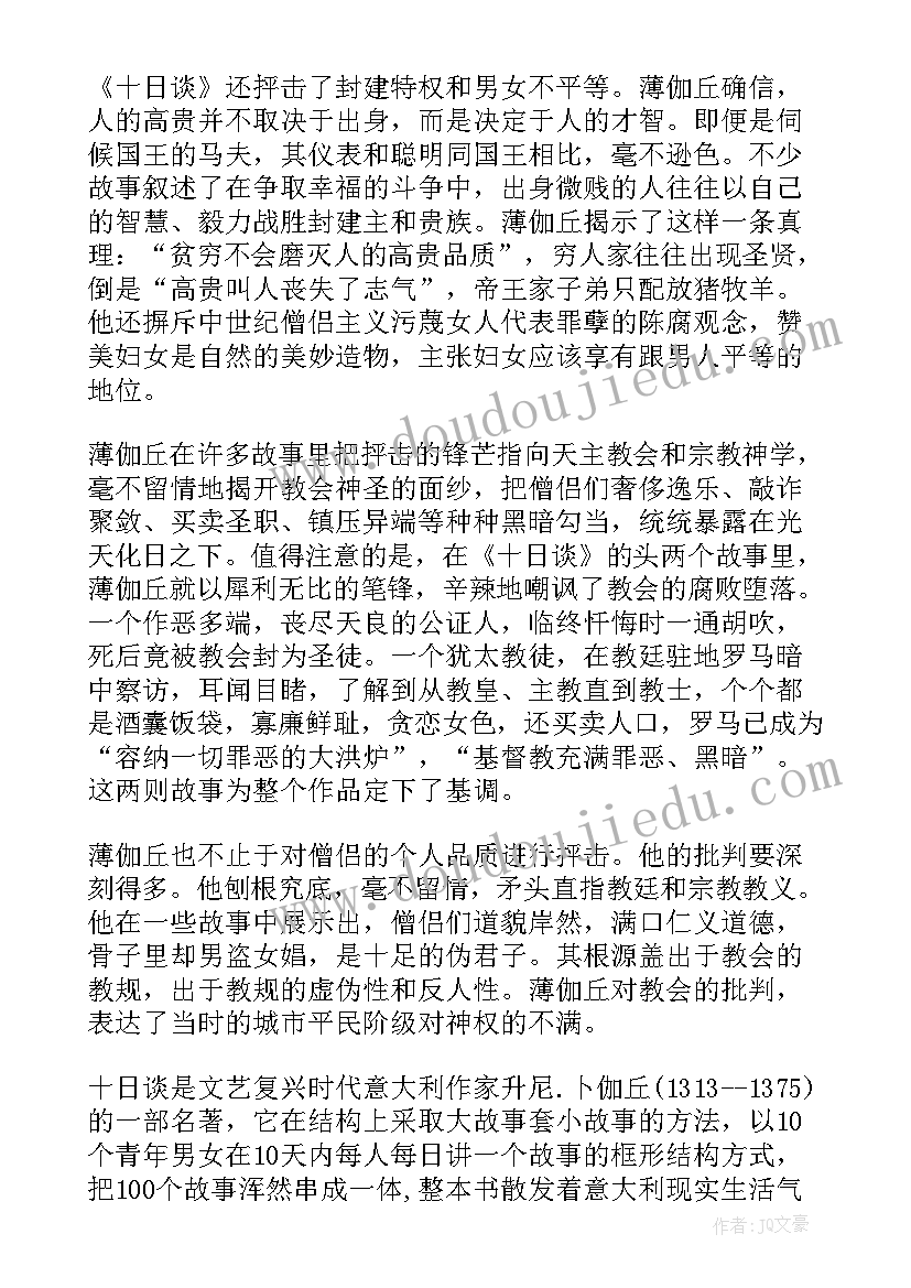 十日谈读后感(实用8篇)