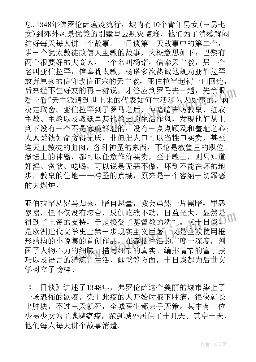 十日谈读后感(实用8篇)