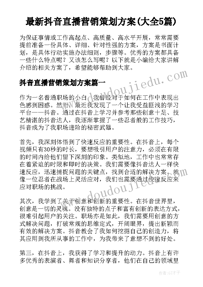 最新抖音直播营销策划方案(大全5篇)