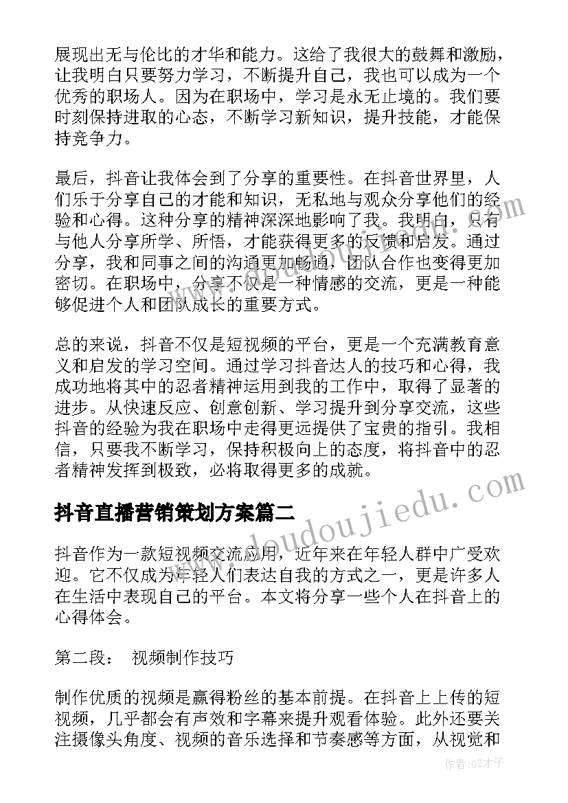 最新抖音直播营销策划方案(大全5篇)