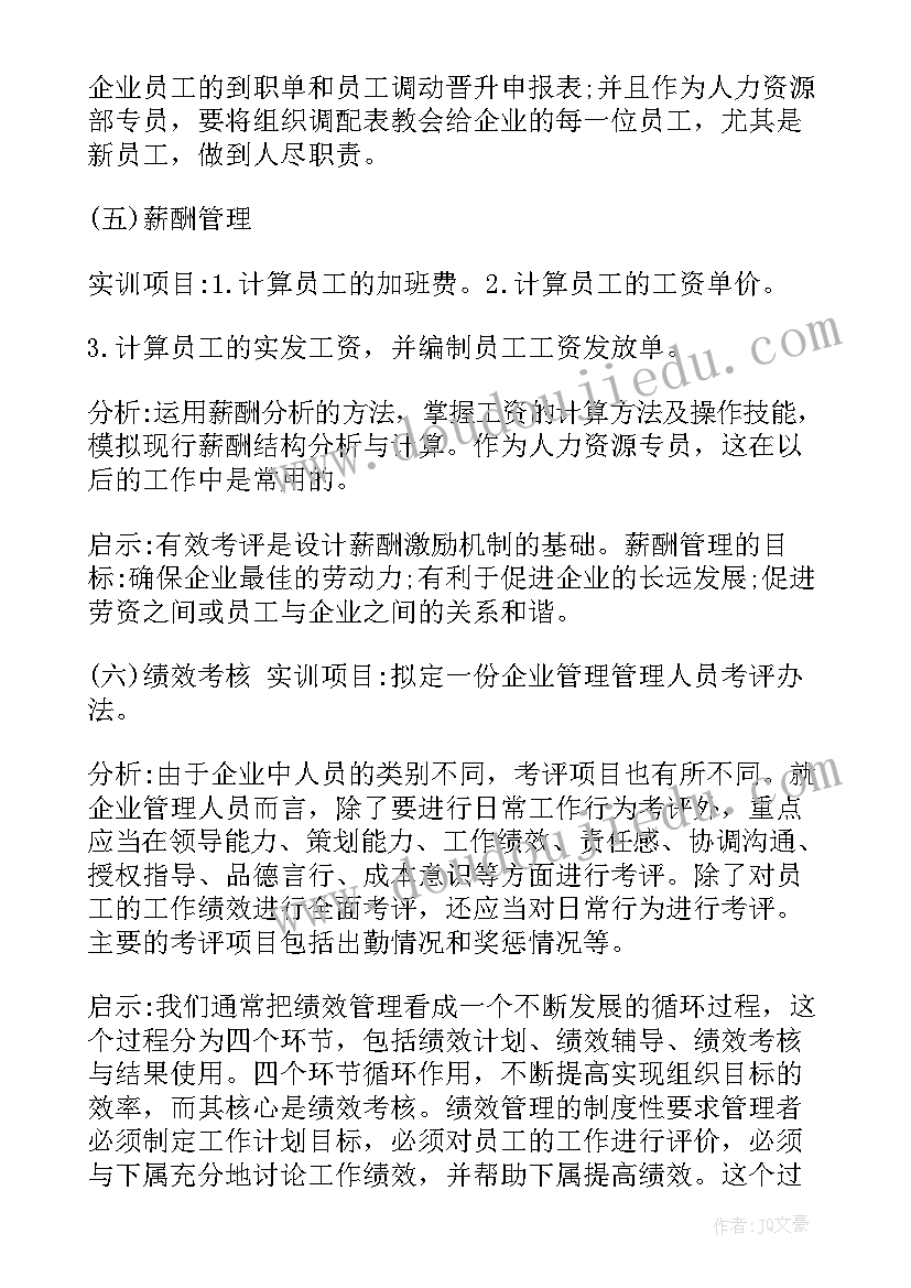 2023年人力资源软件实训报告总结 人力资源综合办公室实训总结报告(实用5篇)