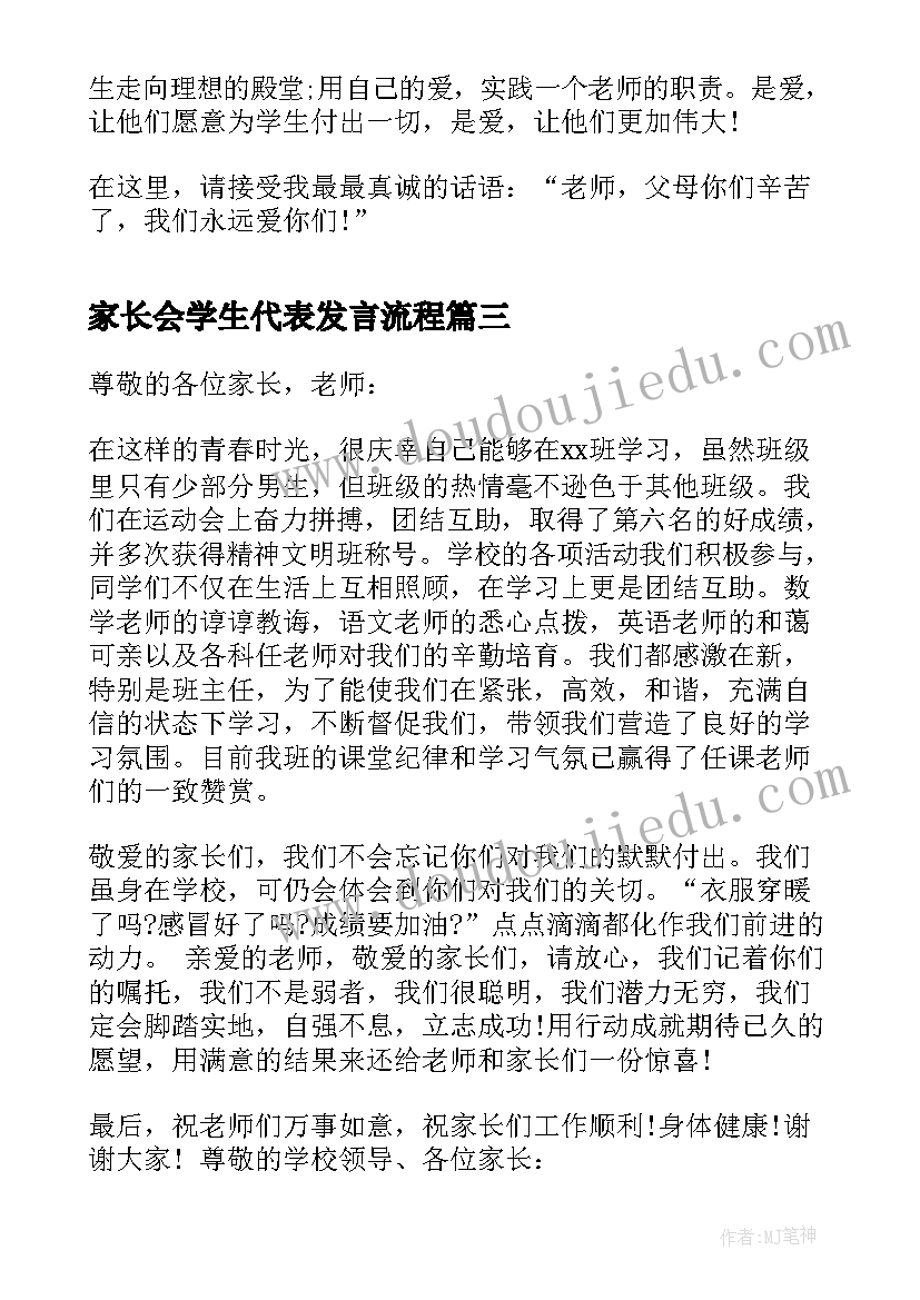 最新家长会学生代表发言流程 家长会学生代表讲话稿(模板10篇)