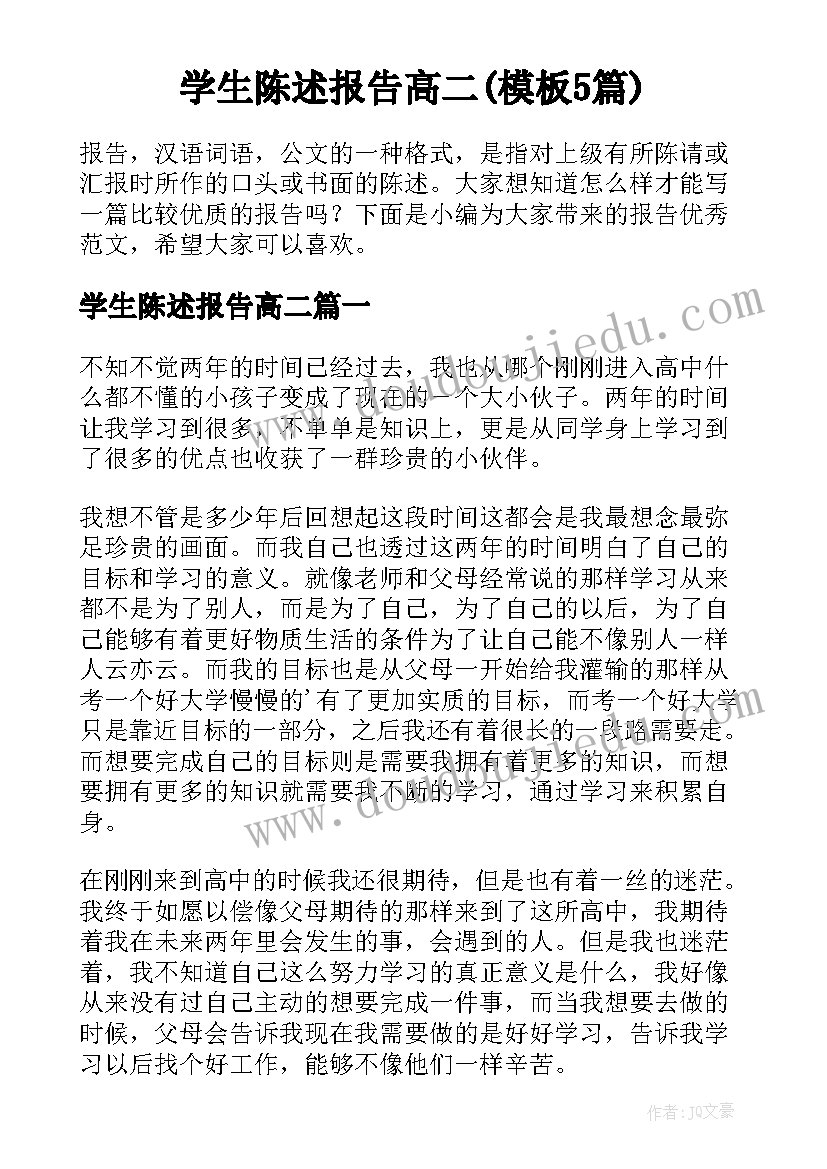 学生陈述报告高二(模板5篇)