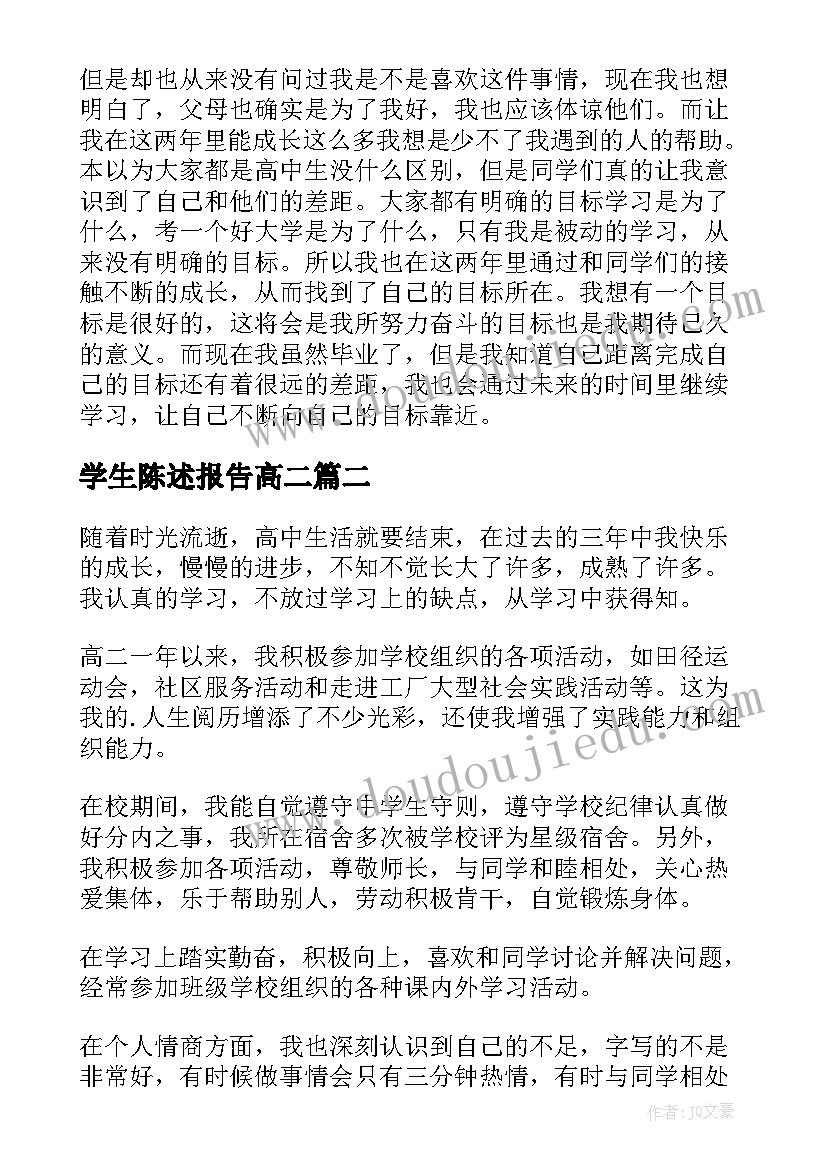 学生陈述报告高二(模板5篇)