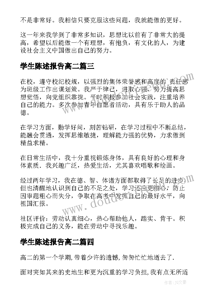 学生陈述报告高二(模板5篇)