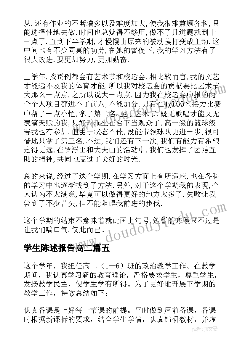 学生陈述报告高二(模板5篇)