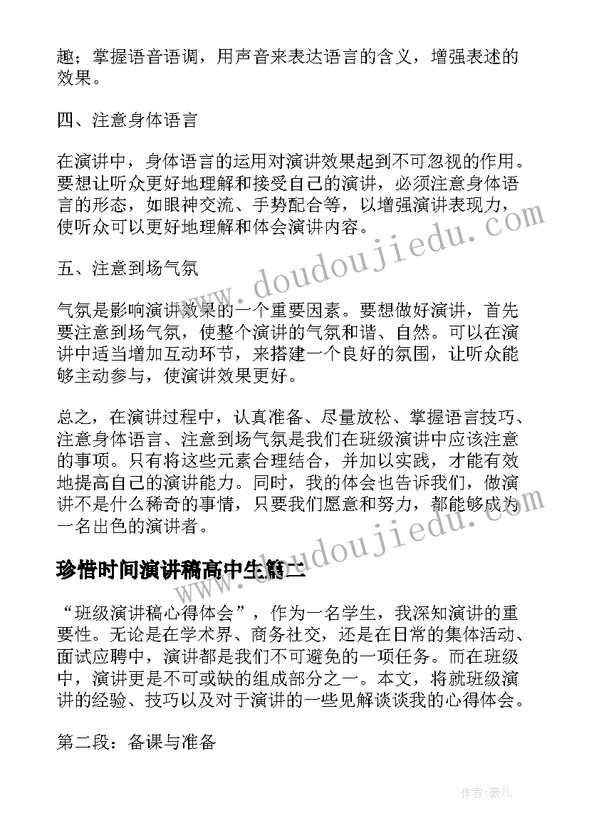 最新珍惜时间演讲稿高中生(精选8篇)