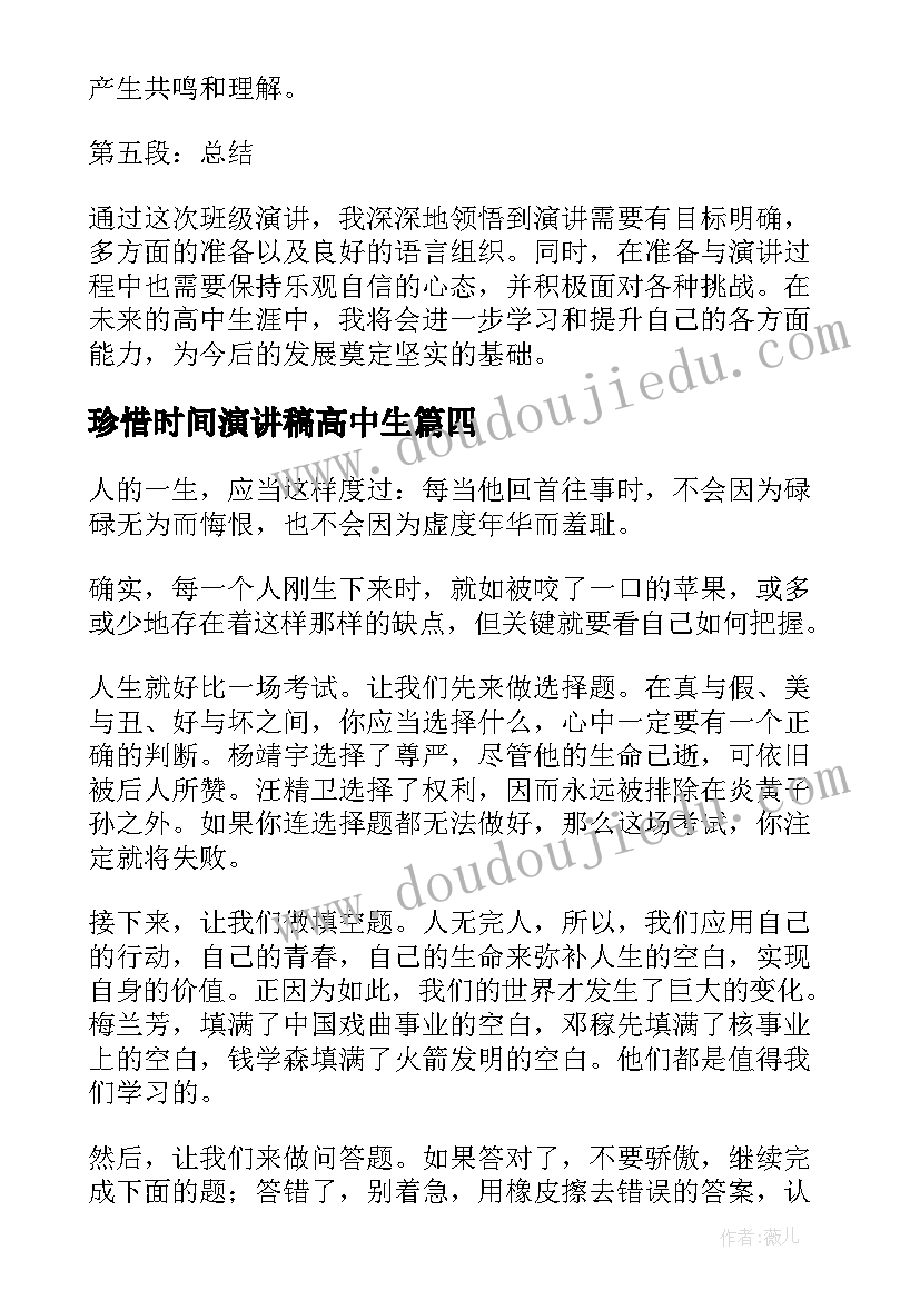 最新珍惜时间演讲稿高中生(精选8篇)