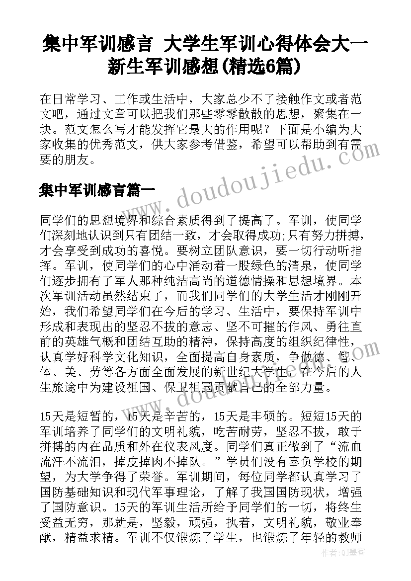 集中军训感言 大学生军训心得体会大一新生军训感想(精选6篇)