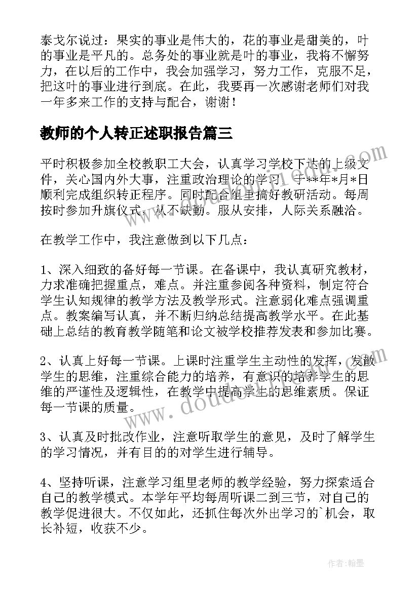 2023年教师的个人转正述职报告 教师转正个人述职报告(模板7篇)