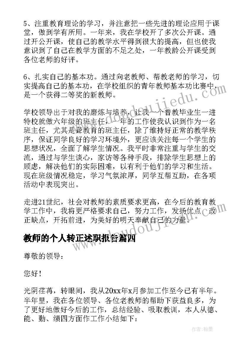 2023年教师的个人转正述职报告 教师转正个人述职报告(模板7篇)