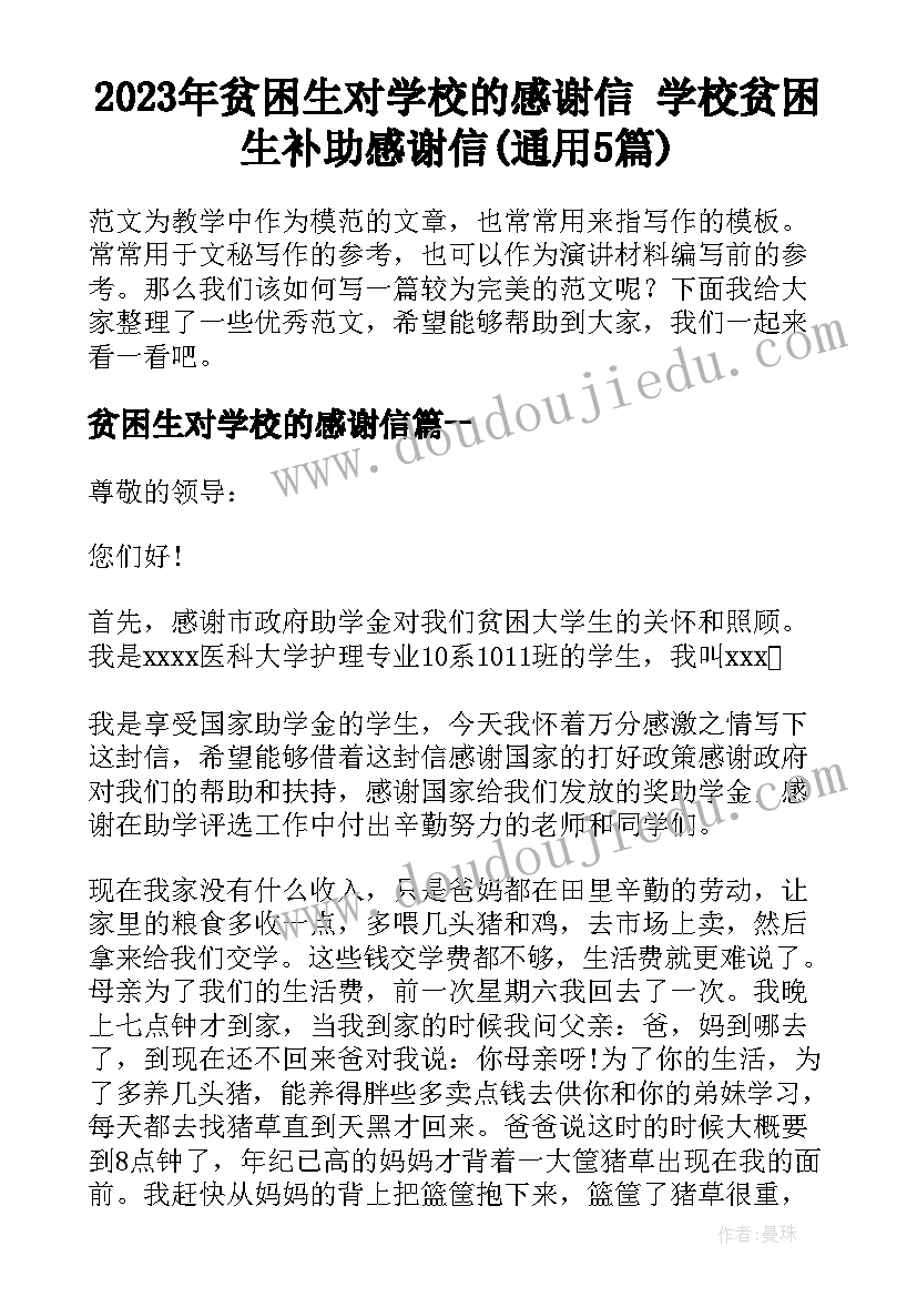 2023年贫困生对学校的感谢信 学校贫困生补助感谢信(通用5篇)