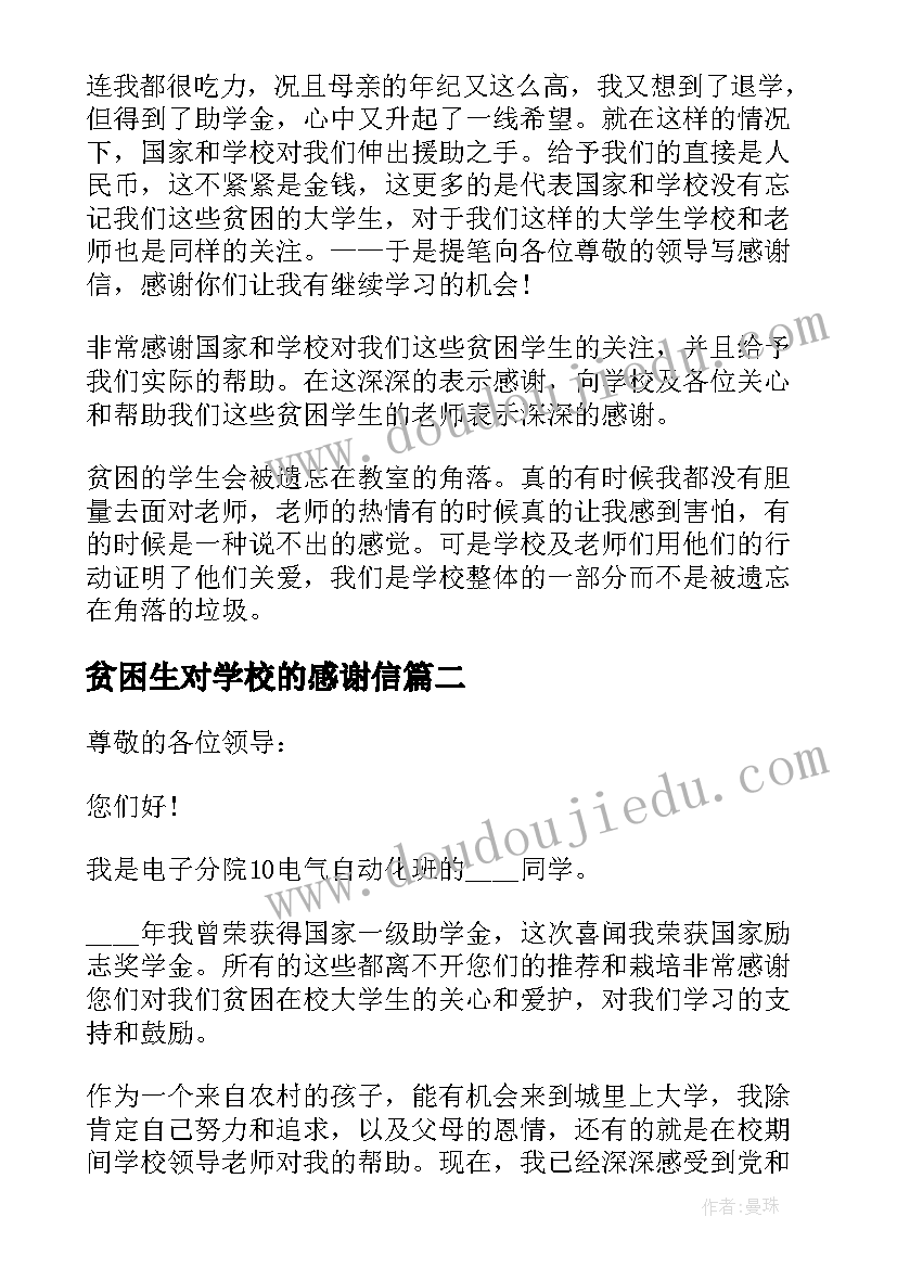 2023年贫困生对学校的感谢信 学校贫困生补助感谢信(通用5篇)