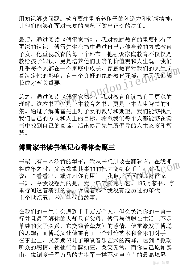 傅雷家书读书笔记心得体会 傅雷家书读书笔记及心得(优秀10篇)