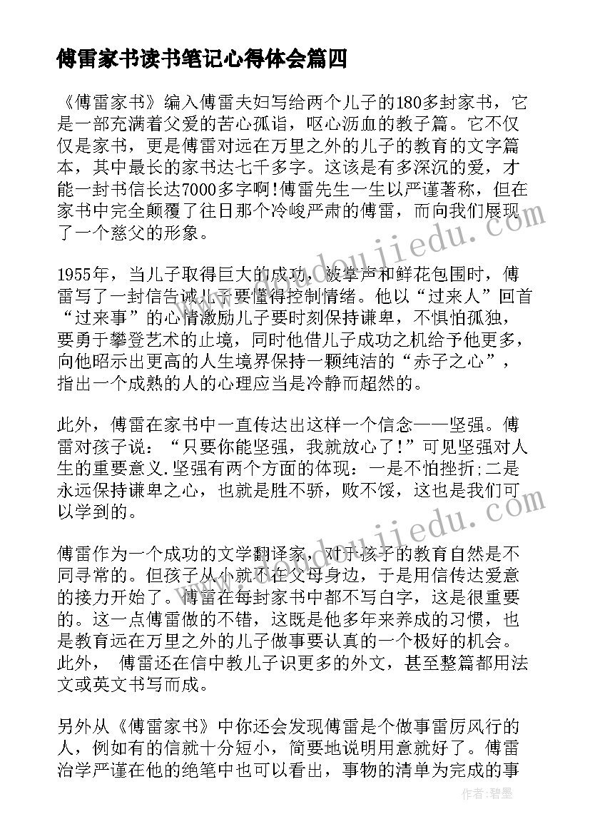 傅雷家书读书笔记心得体会 傅雷家书读书笔记及心得(优秀10篇)