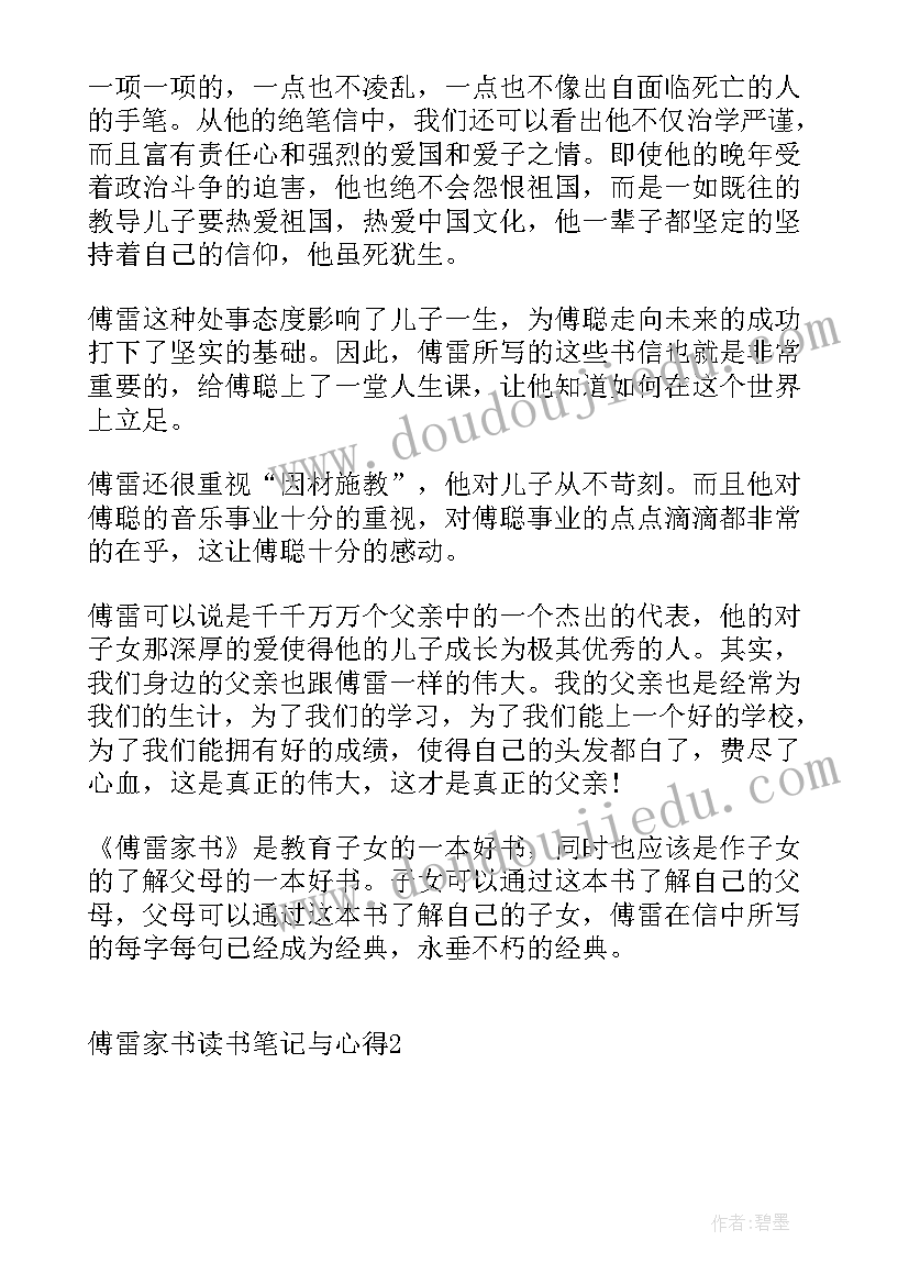 傅雷家书读书笔记心得体会 傅雷家书读书笔记及心得(优秀10篇)