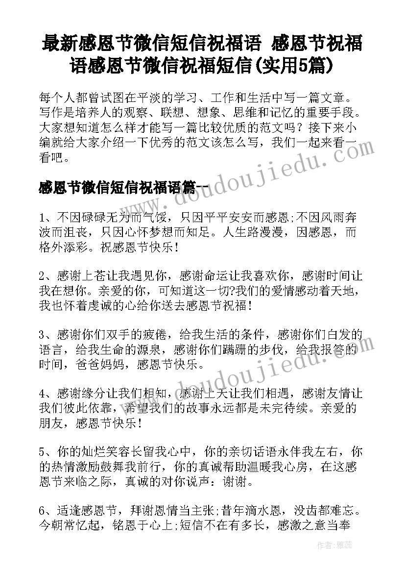 最新感恩节微信短信祝福语 感恩节祝福语感恩节微信祝福短信(实用5篇)