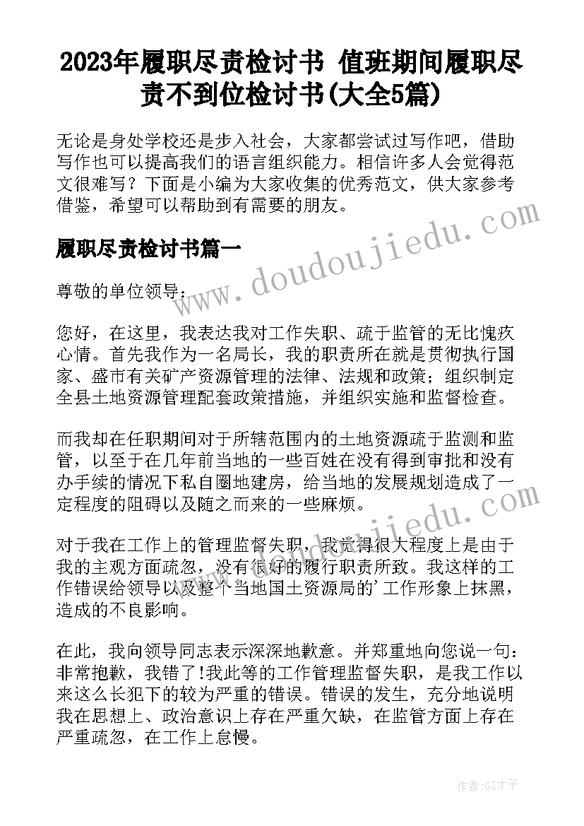 2023年履职尽责检讨书 值班期间履职尽责不到位检讨书(大全5篇)